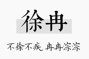 徐冉名字的寓意及含义