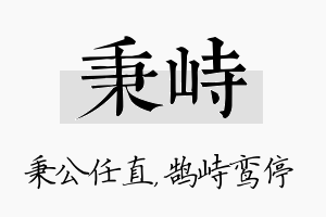 秉峙名字的寓意及含义