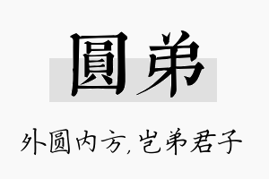 圆弟名字的寓意及含义