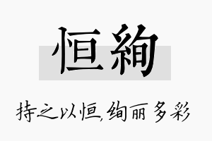 恒绚名字的寓意及含义