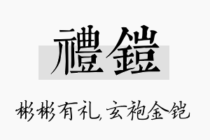 礼铠名字的寓意及含义