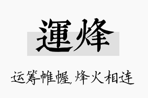 运烽名字的寓意及含义