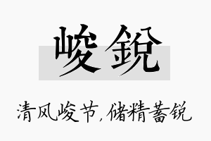 峻锐名字的寓意及含义