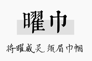 曜巾名字的寓意及含义