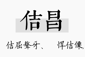 佶昌名字的寓意及含义