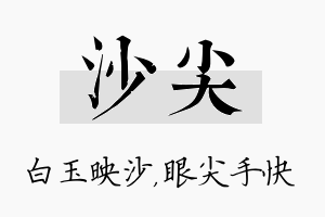 沙尖名字的寓意及含义