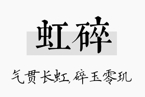 虹碎名字的寓意及含义