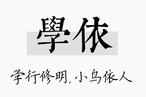 学依名字的寓意及含义