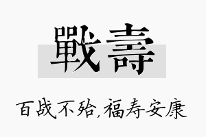 战寿名字的寓意及含义