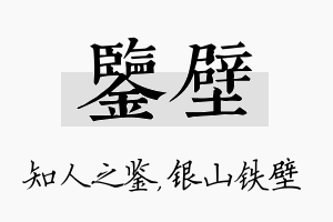 鉴壁名字的寓意及含义