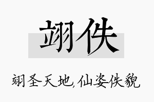 翊佚名字的寓意及含义