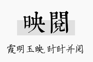 映阅名字的寓意及含义