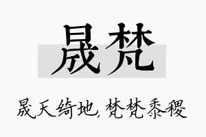 晟梵名字的寓意及含义