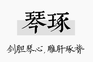 琴琢名字的寓意及含义