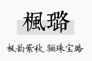 枫璐名字的寓意及含义