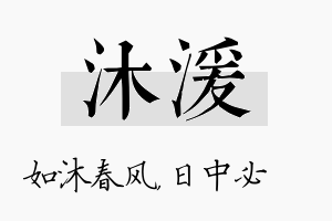 沐湲名字的寓意及含义