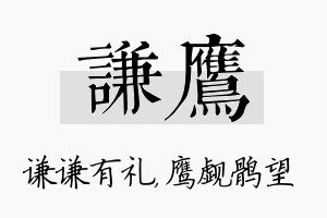 谦鹰名字的寓意及含义