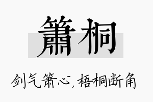 箫桐名字的寓意及含义