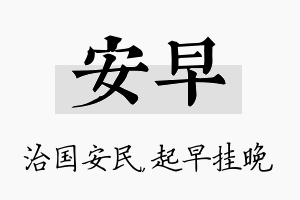 安早名字的寓意及含义