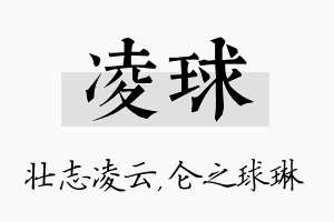 凌球名字的寓意及含义