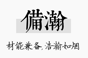 备瀚名字的寓意及含义