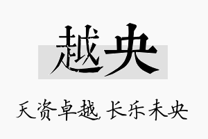 越央名字的寓意及含义