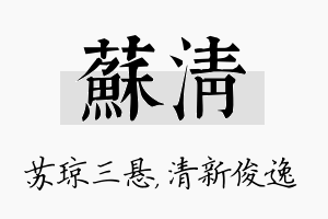 苏清名字的寓意及含义