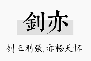 钊亦名字的寓意及含义