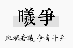 曦争名字的寓意及含义