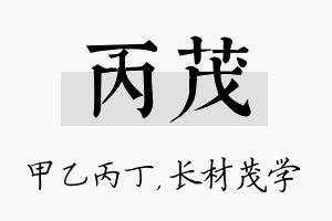 丙茂名字的寓意及含义