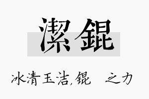 洁锟名字的寓意及含义