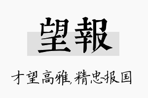 望报名字的寓意及含义