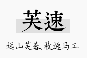 芙速名字的寓意及含义