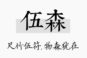 伍森名字的寓意及含义