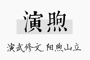 演煦名字的寓意及含义