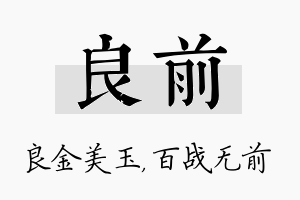 良前名字的寓意及含义