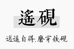 遥砚名字的寓意及含义