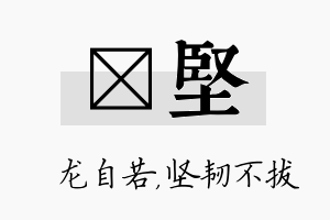 洺坚名字的寓意及含义