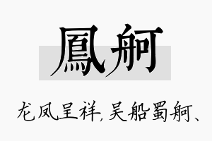 凤舸名字的寓意及含义