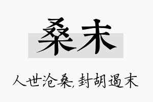 桑末名字的寓意及含义