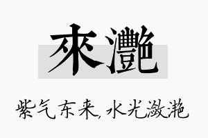 来滟名字的寓意及含义