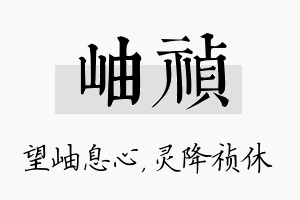 岫祯名字的寓意及含义