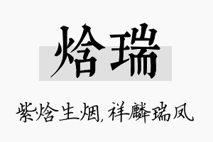 焓瑞名字的寓意及含义