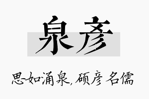 泉彦名字的寓意及含义