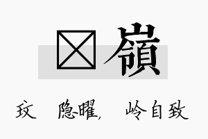 玟岭名字的寓意及含义