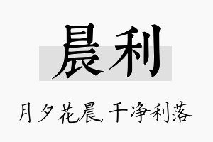 晨利名字的寓意及含义