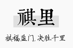 祺里名字的寓意及含义