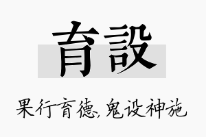 育设名字的寓意及含义