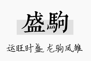 盛驹名字的寓意及含义