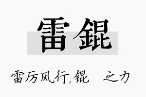 雷锟名字的寓意及含义